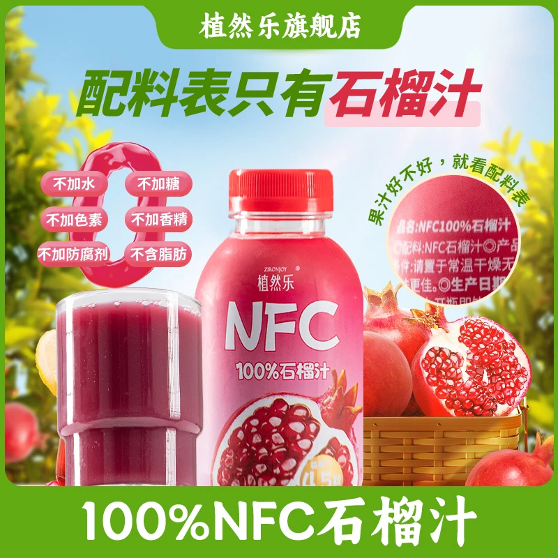 植然乐100%NFC石榴汁鲜榨石榴突尼斯软籽原浆果汁300ml夏天饮料