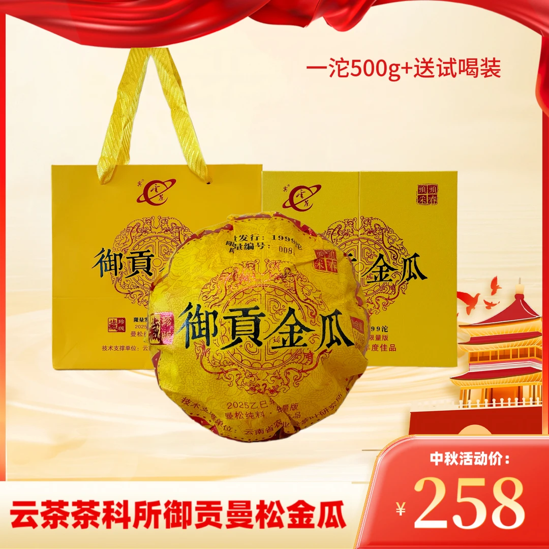 2025年云茶茶科所御贡曼松金瓜500g
