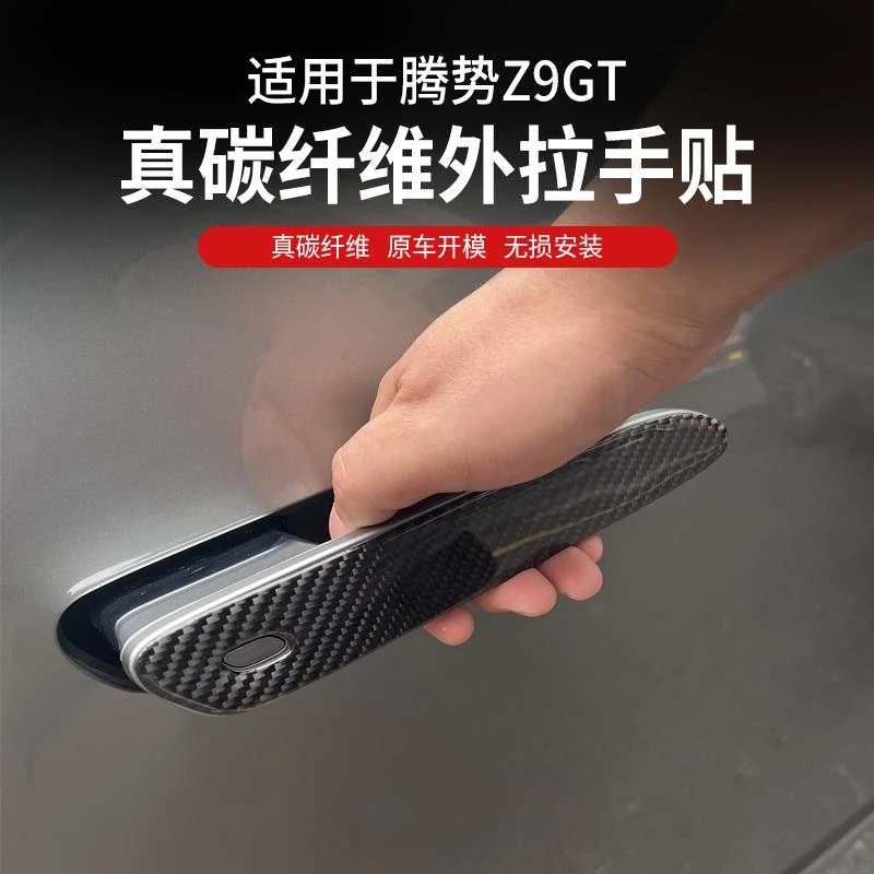 适用腾势Z9gt门把手贴滴胶碳纤纹内外拉手贴内门腕贴改装外观改装