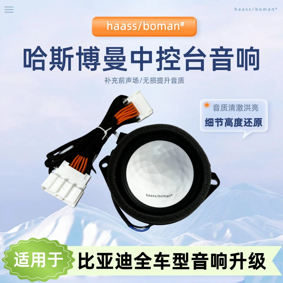 适用比亚迪驱逐舰05秦plus/L中控仪表台中置喇叭哈斯博曼汽车音响