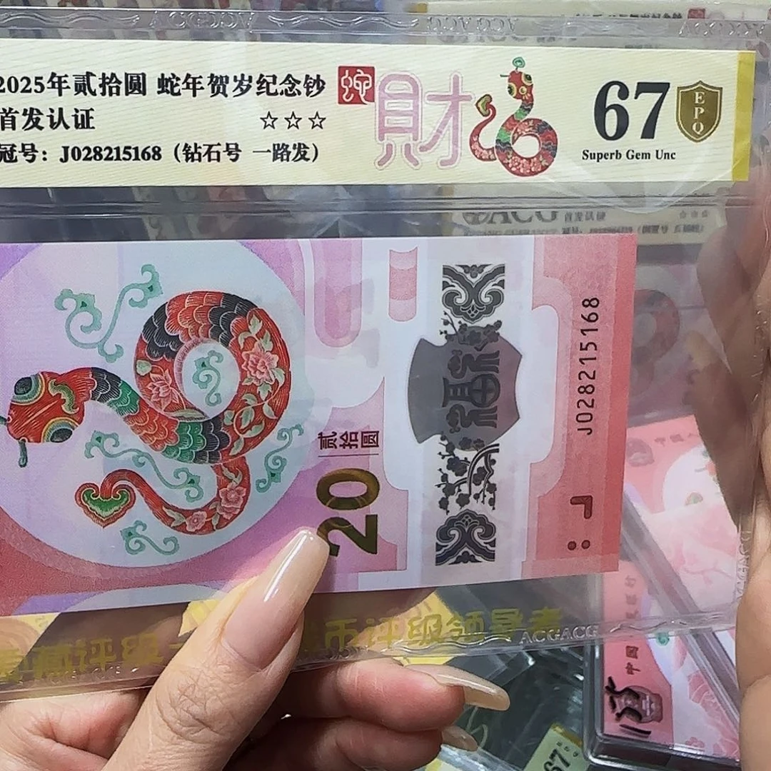 蛇钞爱藏评级金盾金标67–5168