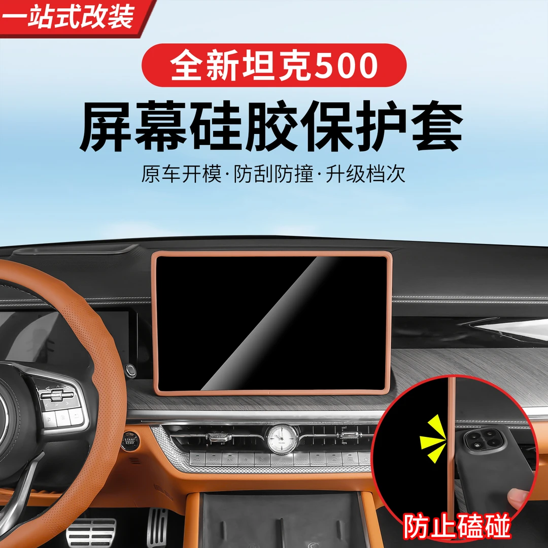 22-26款坦克500hi4z/hi4t中控屏幕硅胶保护套内饰导航框装饰用品