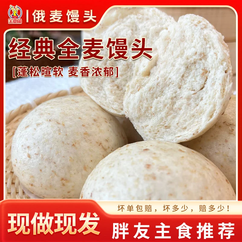【年初宠粉专属】金鹿角全麦馒头100g*4/包经典馒头传统面食