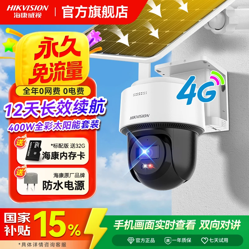 【太阳能】海康威视400万高清全彩夜视户外4G智能监控摄像头