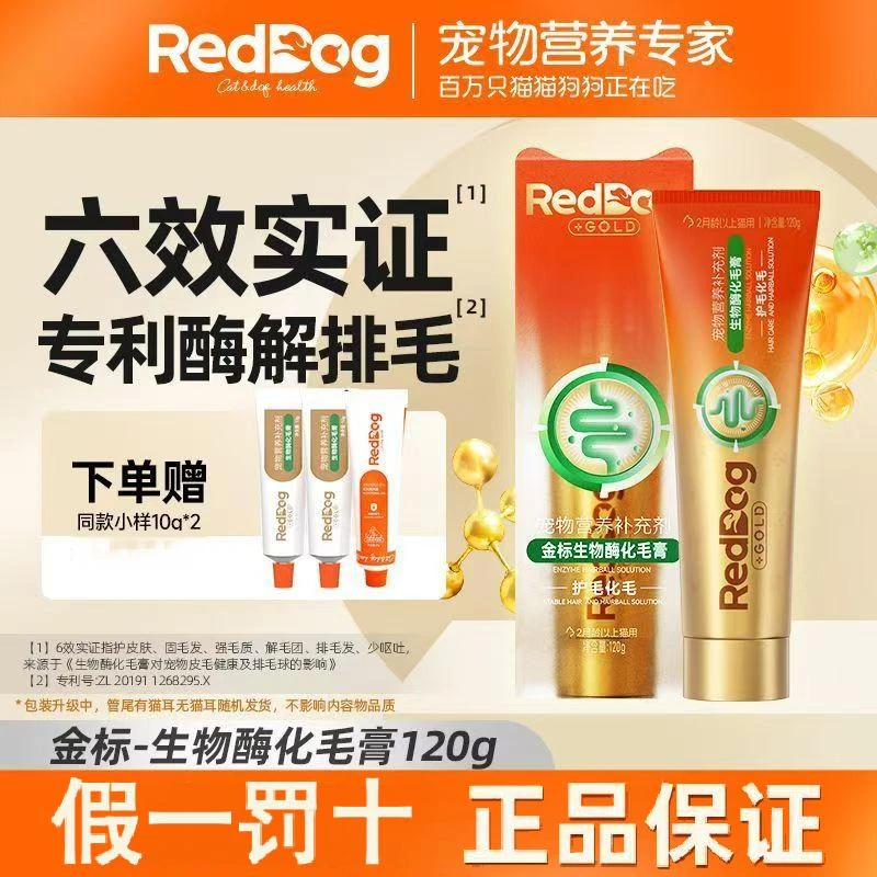 RedDog/红狗猫化毛膏金标生物酶化毛膏猫咪专用化毛猫草片化毛片
