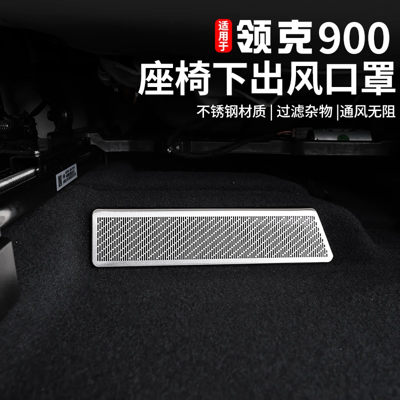 适用于领克900座椅下空调出风口保护罩专用后排防尘盖改装饰配件