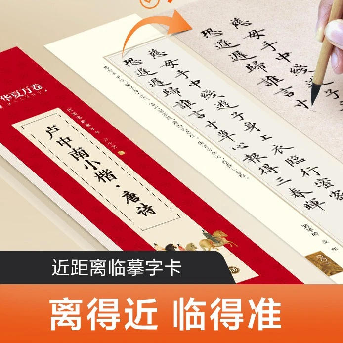 近距离临摹字卡卢中南小楷唐诗宋词临摹小楷练字必备精品