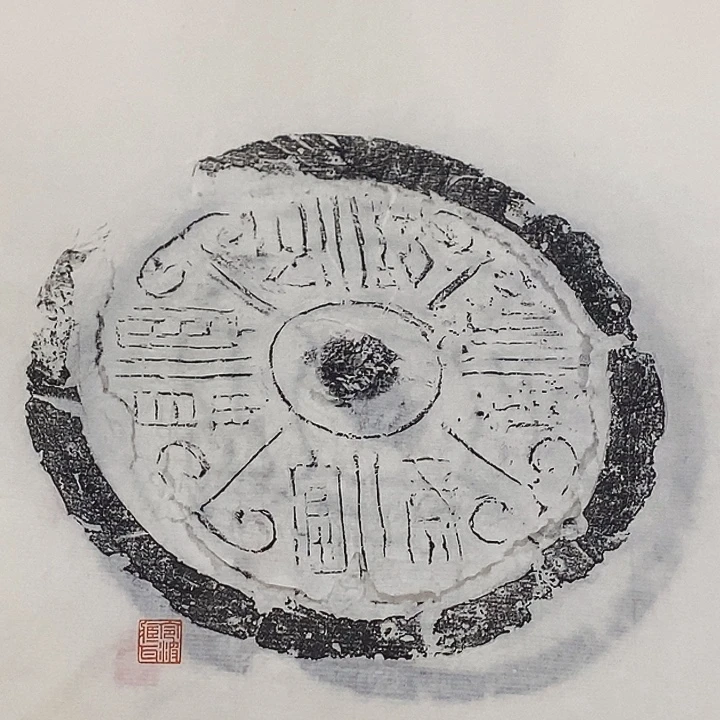 拓片用纸其他瓦当拓片