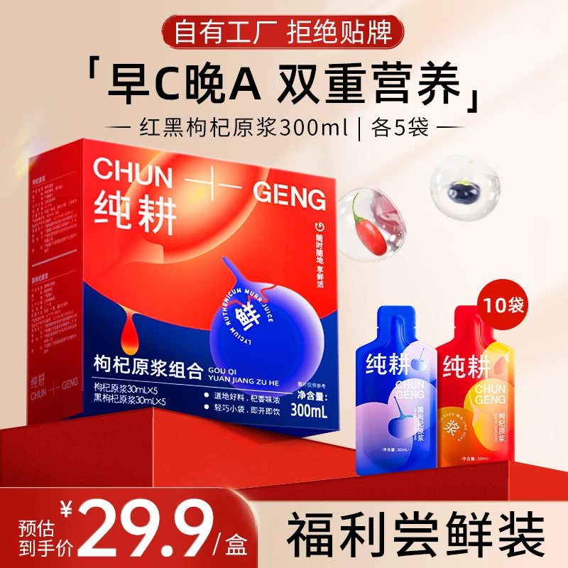 【红黑滋补】纯耕红黑枸杞原浆组合300ml早C晚A内外喝护sc