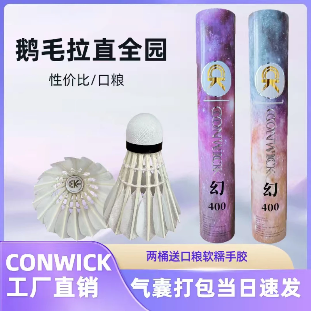 新款Conwick康威克幻400羽毛球干拔鹅毛拉直全圆稳定耐打训练比赛