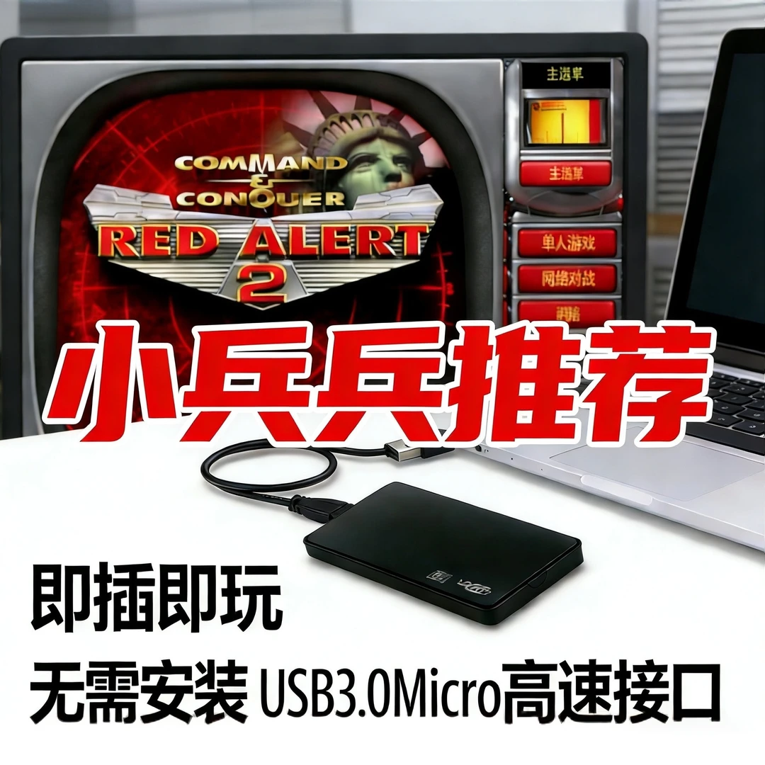 主播剧情小兵同款高速合集红警台式笔记本USB通用移动移动硬盘盒