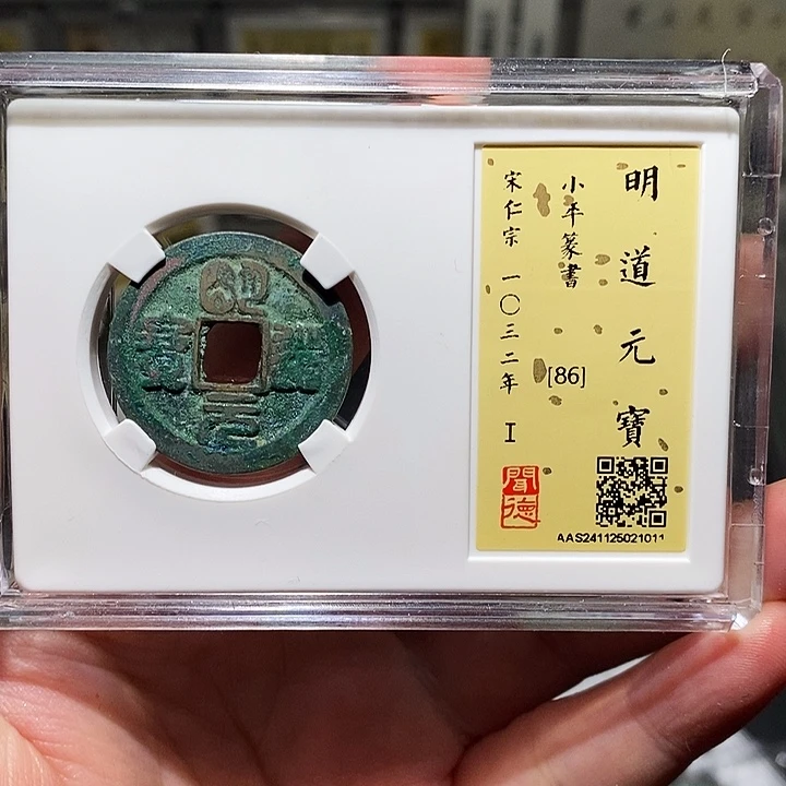 铜瀚海文物A明道元宝1011