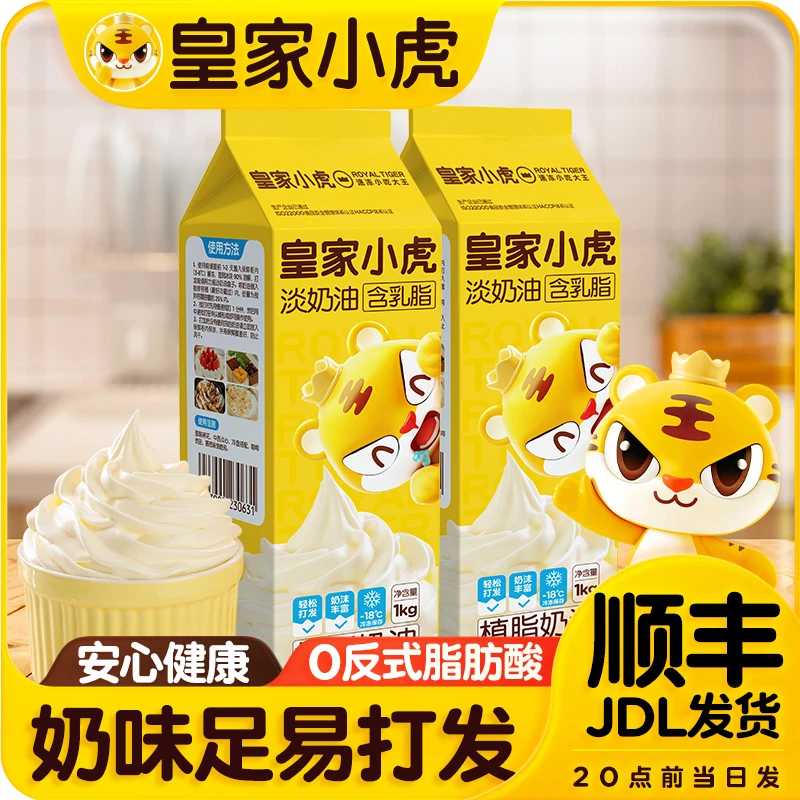 皇家小虎淡奶油家用手工烘焙原材料蛋糕裱花动物植物混合乳脂奶油