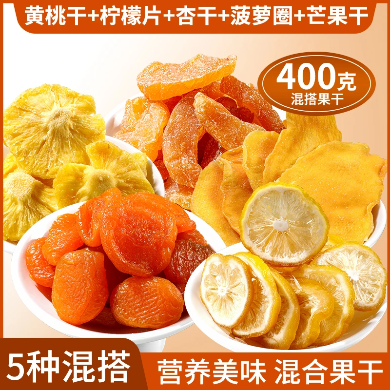 亿大口混合果脯芒果干柠檬干黄桃干凤梨干杏干即食