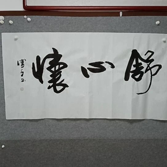 书法四尺整张书法作品书法作品