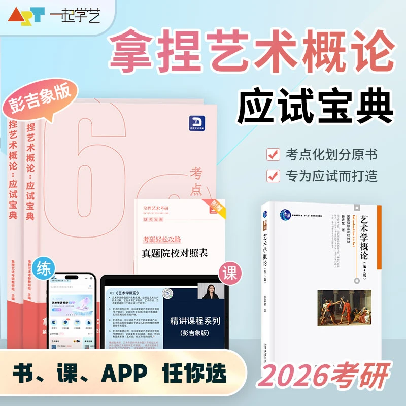 26届艺术考研拿捏《艺术学概论》彭吉象版精讲课程APP学习思维导图