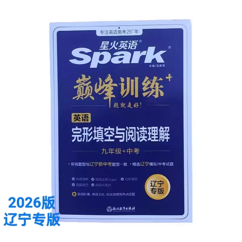 2026版星火英语巅峰训练完型填空与阅读理解七八九年级辽宁专版