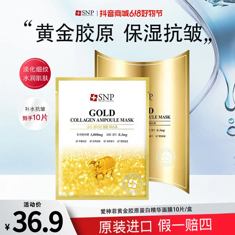 SNP黄金胶原蛋白精华面膜补水保湿淡化细纹贴片面膜韩国原装进口