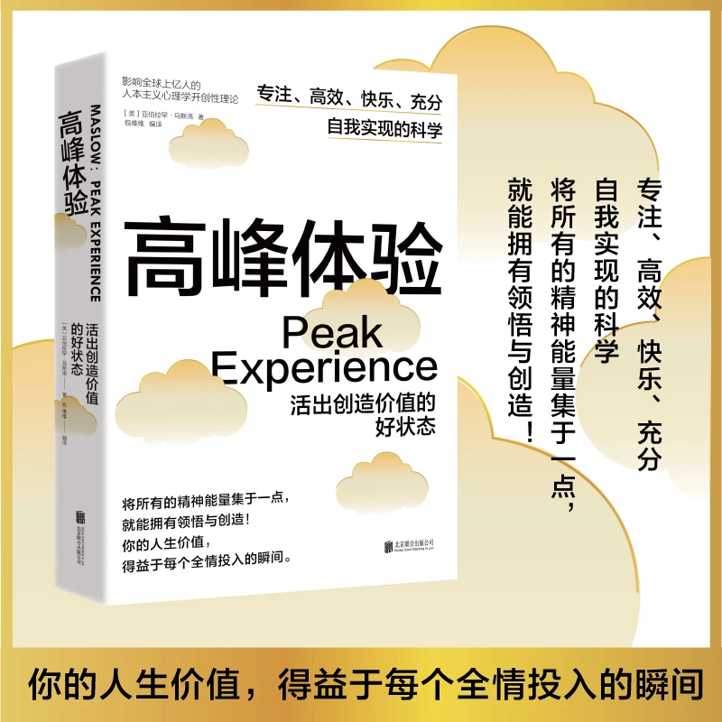 高峰体验:活出创造价值的好状态