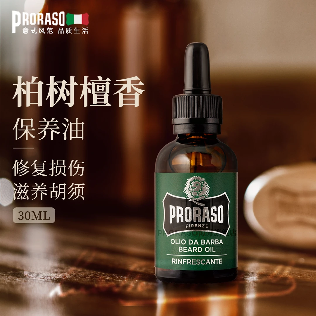 【顺丰】PRORASO博拉索男士胡须保养护理油柏树香型30ML意大利进口