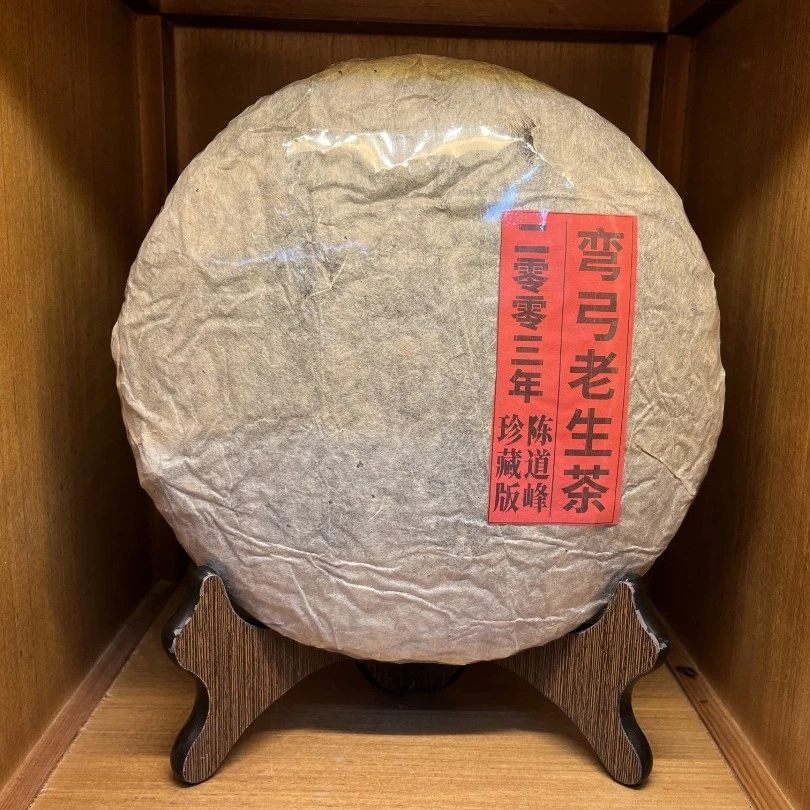 【明熙古茶】2003年易武弯弓老爷子珍藏版普洱生茶400克
