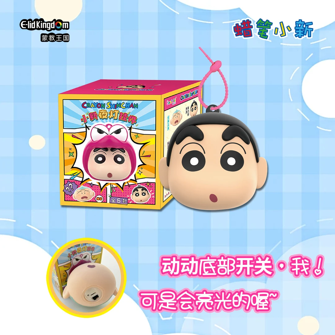 【正版】蒙教王国正品蜡笔小新夜灯挂件盲盒儿童玩具趣味礼物小夜灯