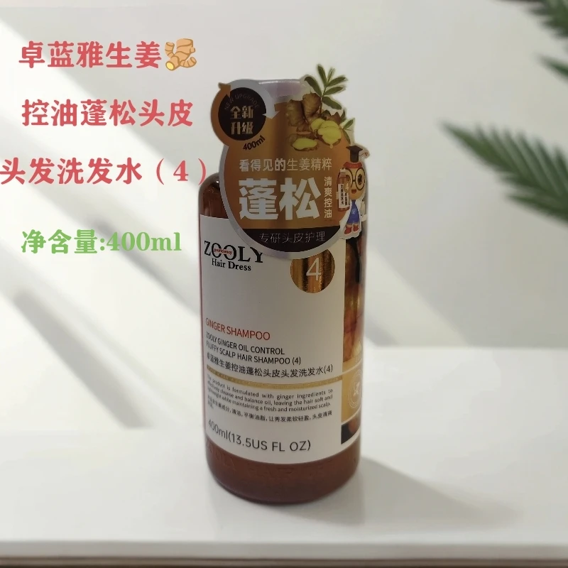 卓蓝雅生姜控油蓬松头皮头发洗发水（4） 清爽控油平衡油脂控油蓬松