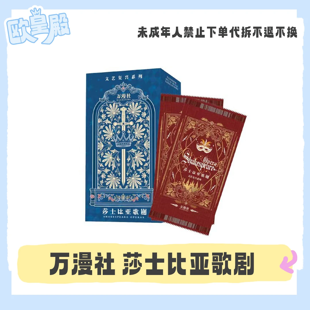 【平拆】万漫社莎士比亚歌剧 艺术家收藏卡牌盲盒 代拆