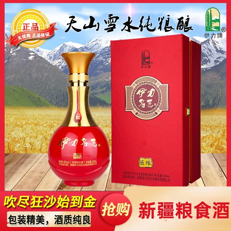 伊力牌新疆白酒名匠匠缘50度绵柔型500ml粮食优级酒婚宴50%vol