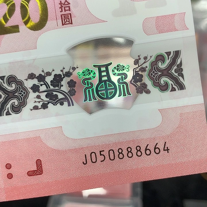 050888664蛇钞单张福利