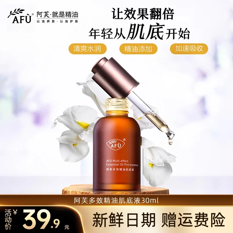 AFU/阿芙多效臻颜精油肌底液深层补水保湿面部小棕瓶精华肌底液