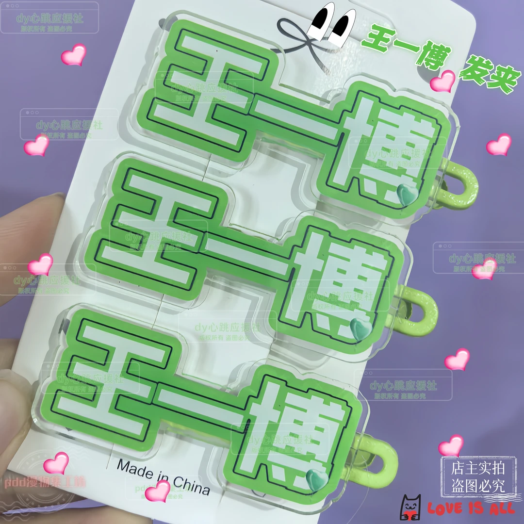 原创王一博应援创意名字物料周边发夹刘海可爱女生高颜值头饰爆款