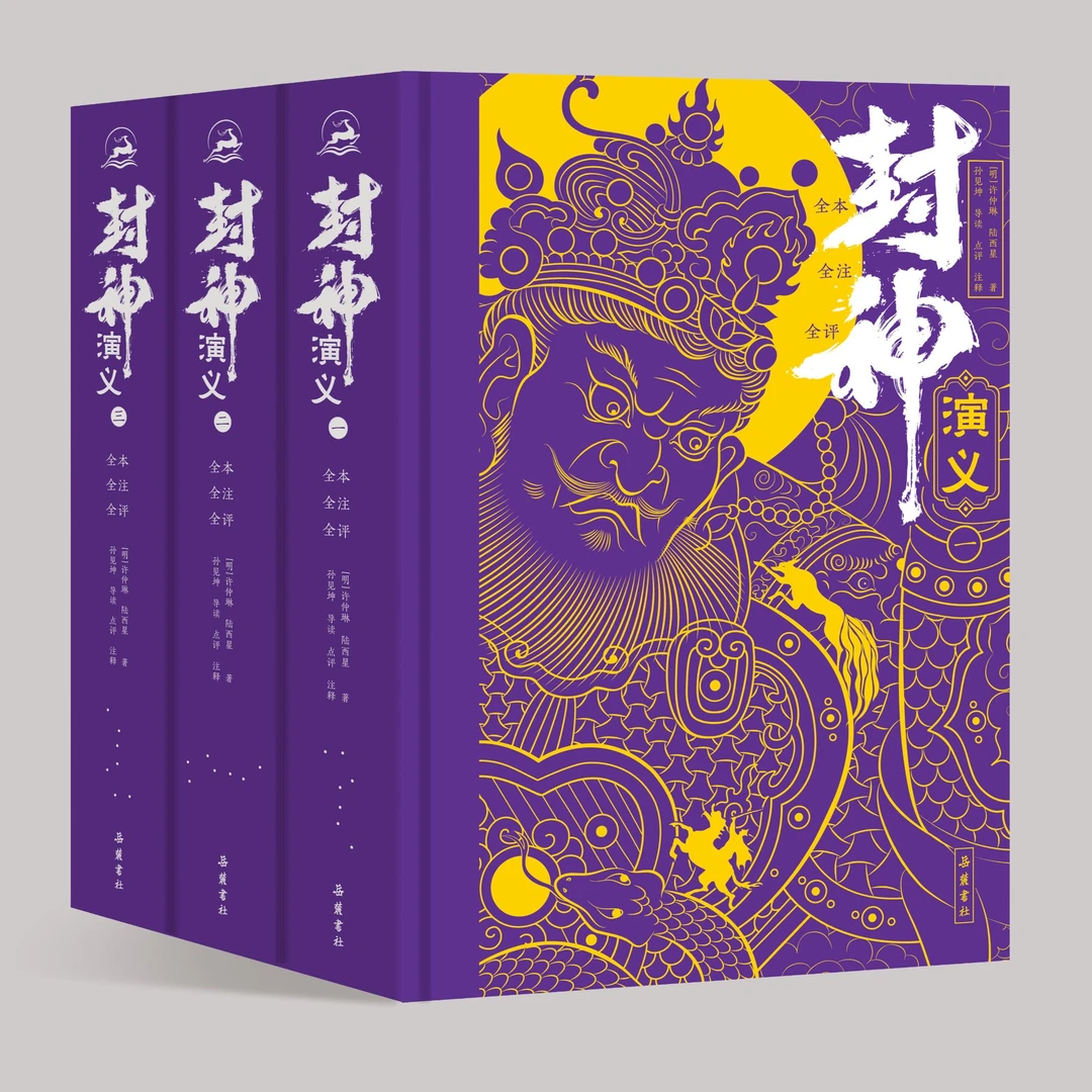 岳麓书社封神演义(全本全注全评)全三册  无删减