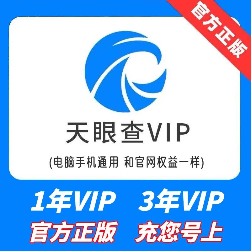 【直充秒到】天眼查VIP会员1年/3年