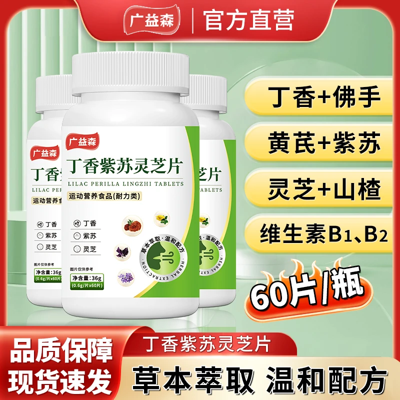 保元德广益森丁香紫苏灵芝片口臭口气肠胃不适正品官方旗舰店