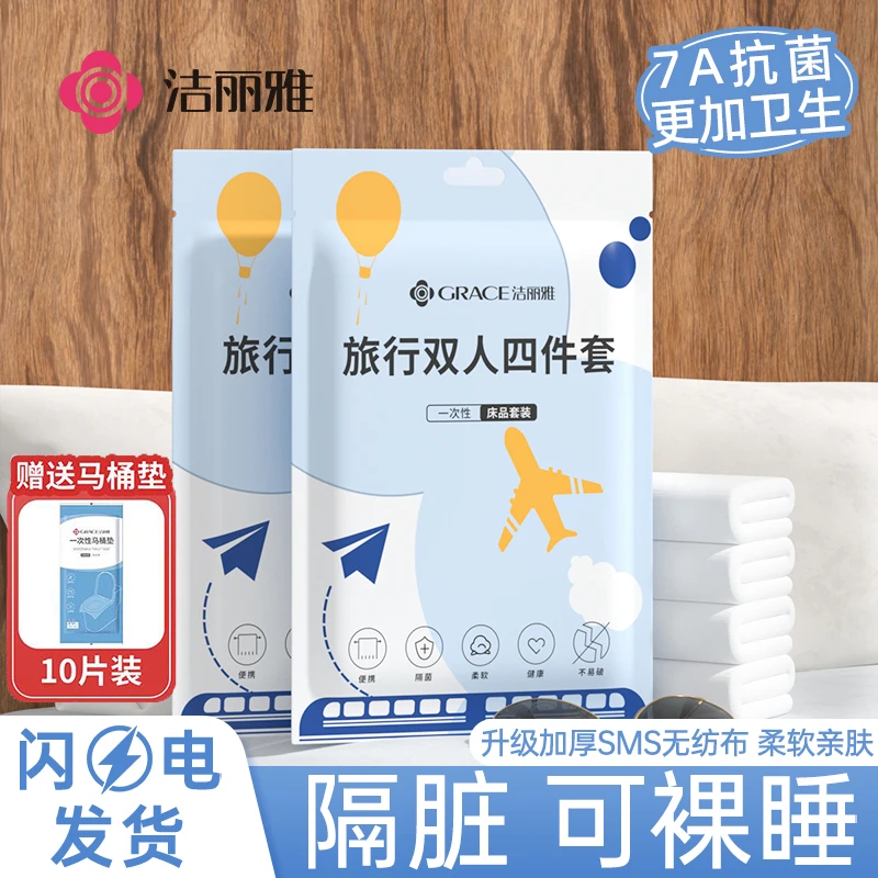 【赠马桶垫】洁丽雅酒店一次性床单被罩枕套隔脏旅行四件套加厚便携