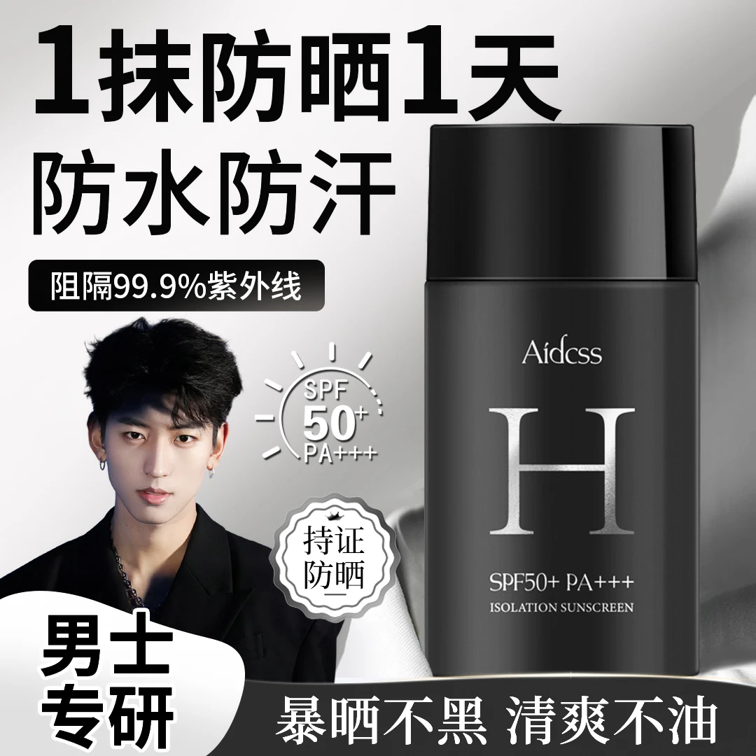 男士防晒霜乳防紫外线50倍防水防汗隔离遮瑕学生户外军训专用正品