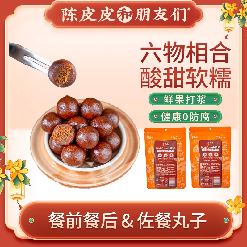 【陈皮皮】陈皮六物山楂丸内含陈皮山楂山药红枣鸡内金茯苓