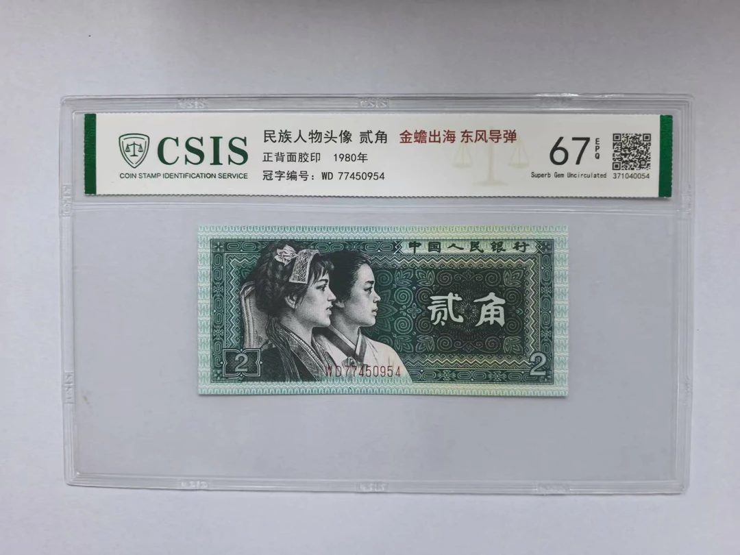 第四套人民币 8002 五十六民族-金蟾出海 东风导弹（号码随机）