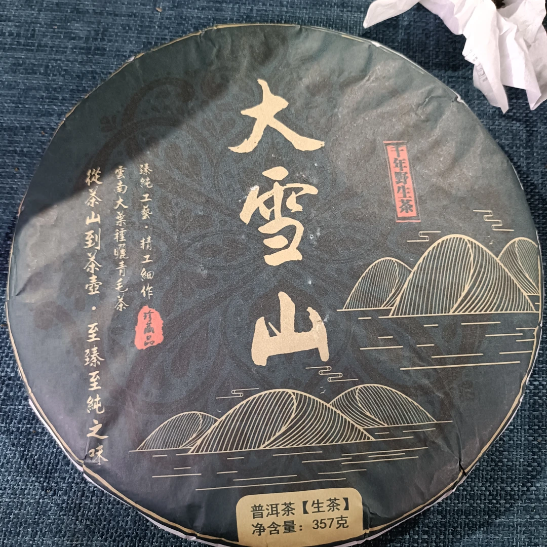 【千岁大雪山】2024年春普洱生茶2月25日357克/饼【】