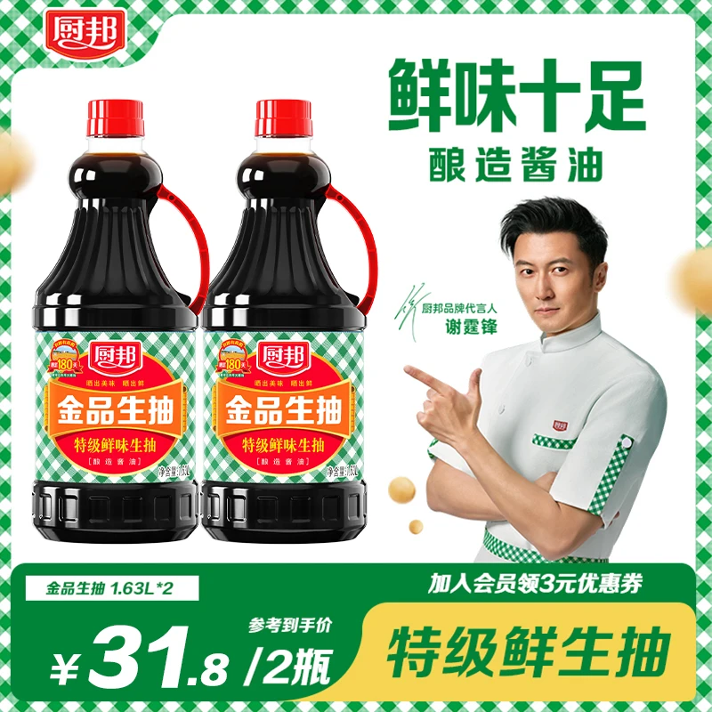 【谢霆锋代言】厨邦金品生抽1.63L*2瓶酿造厨房调味品凉拌炒菜点蘸