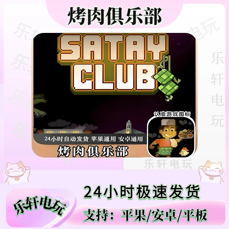 烤肉俱乐部 Satay Club 支持苹果/安卓 下载安装服务