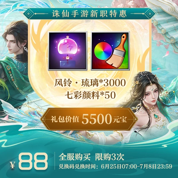 【诛仙手游】风铃·琉璃礼包-625