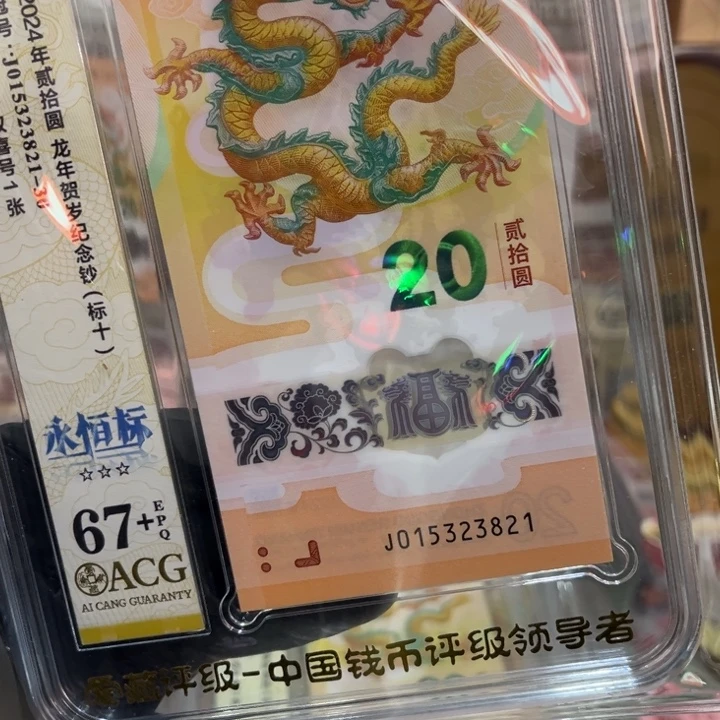 塑料67+龙钞无47标十05323821