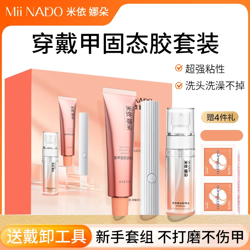 米依娜朵穿戴甲固态胶高粘度持久牢固美甲贴片胶第八代30ml大容量