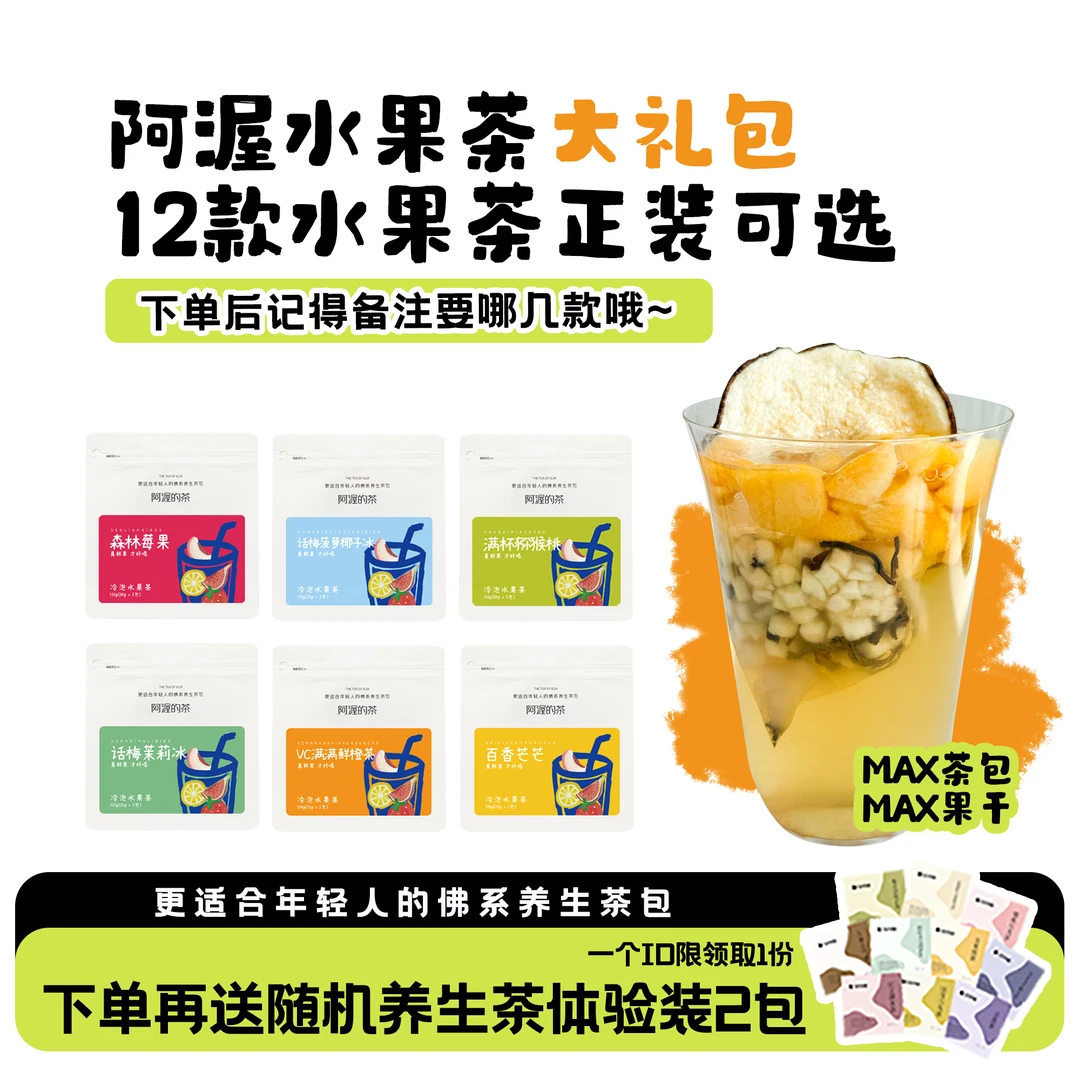 阿渥【水果茶大礼包】12款夏季冷泡水果茶体验装一袋2小包