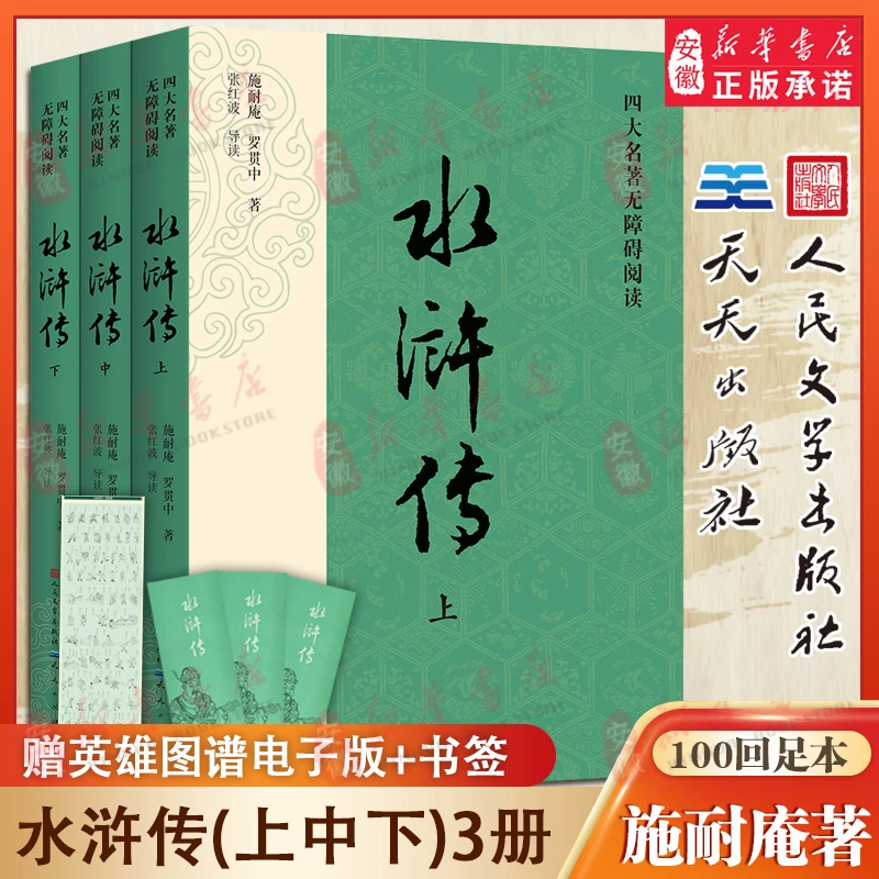 水浒传原著正版(上中下)3册人民文学出版社天天九年级上册读必课