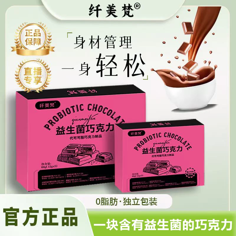 【主播推荐】纤美梵巧克力益生菌魔力饱饱双重拼搭黑巧克力k