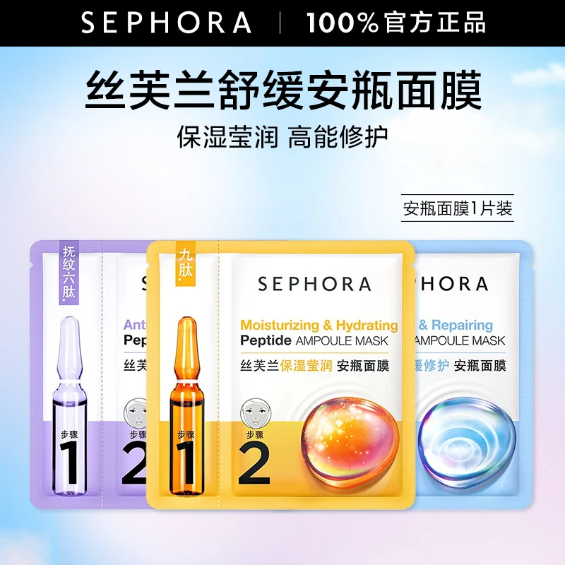 Sephora/丝芙兰舒缓安瓶面膜补水保湿单片滋润修护