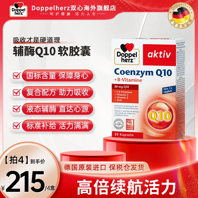 [4件起购]【18岁及以上】Doppelherz双心辅酶Q10心脏宝30粒/盒